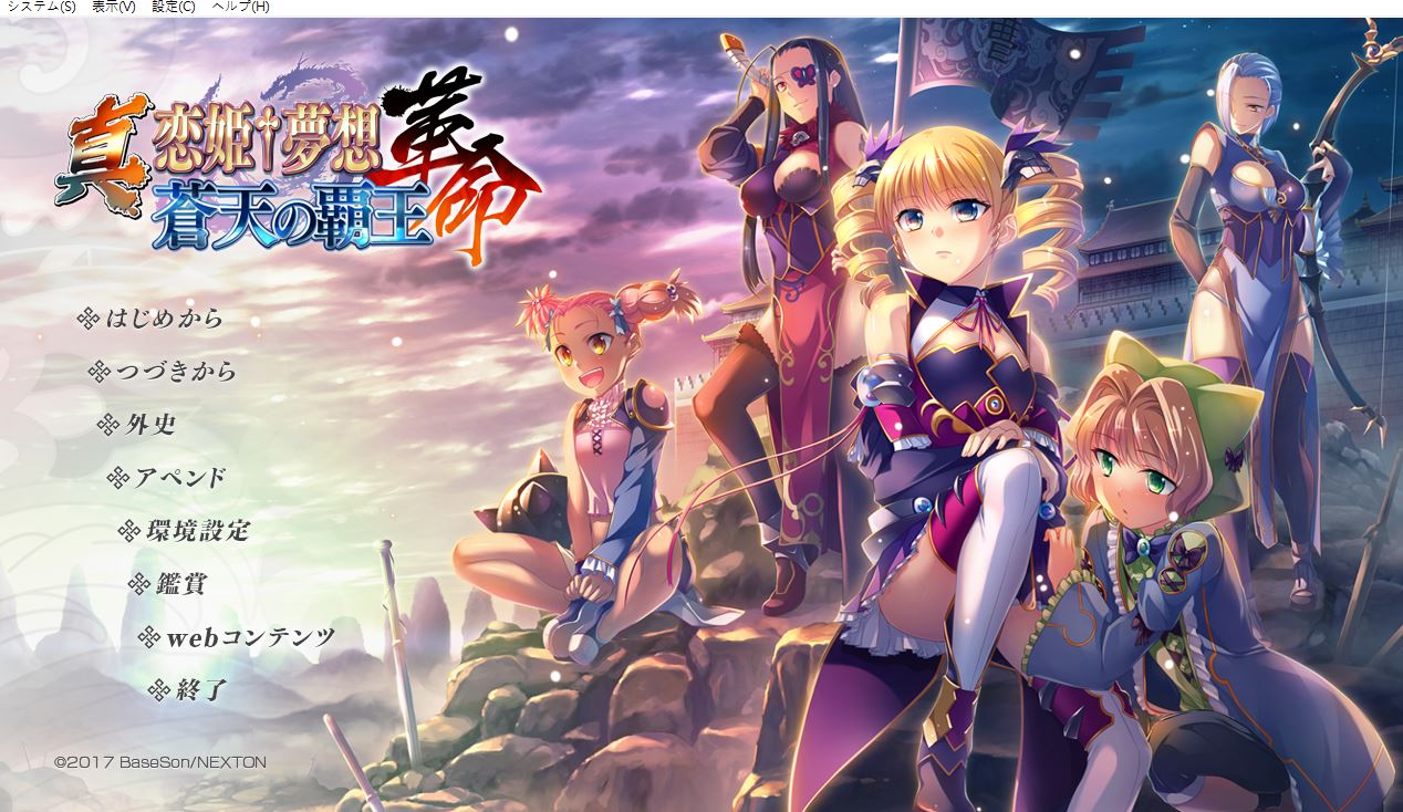 新汉化[日式ADV] 真・恋姬†梦想-革命- 苍天的霸王 真・恋姫†夢想-革命- 蒼天の覇王 AI汉化版+全CG存档 [10.10G]-ACG游戏姬