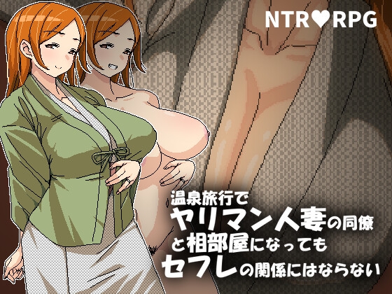 新作[日式RPG/NTR/淫乱/动态] 即使温泉旅行中与滥交人妻同事睡同居室也不会发展成炮友关系 温泉旅行でヤリマン人妻の同僚と相部屋になってもセフレの関係にはならない 官方中文版 [590M]-ACG游戏姬