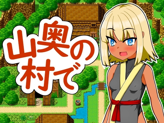 新作[日式RPG] 在深山里的村庄 山奥の村で v1.0 AI汉化版 [550M]-ACG游戏姬