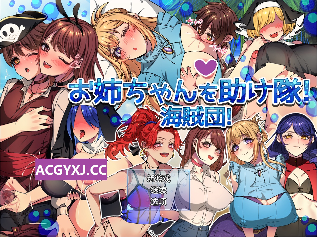 新汉化[探索RPG/姐姐x正太] NTR-姐姐救援队！海贼团！お姉ちゃんを助け隊!海賊団! v1.1 内嵌AI汉化版 [PC+安卓-1.50G]-ACG游戏姬