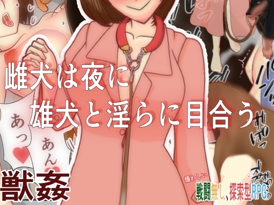 新汉化[日式RPG/兽X/异种X] 母狗在夜里和公狗淫荡地对视 雌犬は夜に雄犬と淫らに目合う V1.0 内置AI汉化版 [PC+安卓-650M]-ACG游戏姬