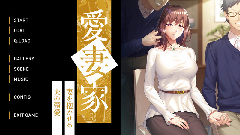 新汉化[拔作ADV/绿奴NTR] 爱妻家～让妻子与他人发生关系的丈夫的扭曲之爱～ 愛妻家 ～妻を抱かせる夫の歪愛～ AI汉化版+全CG存档 [1.90G]-ACG游戏姬