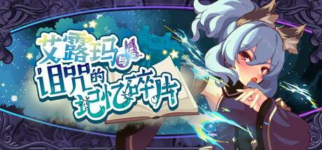 新作[日式RPG] 艾露玛和被诅咒的记忆碎片 v1.03 Steam官方中文版 [740M]-ACG游戏姬