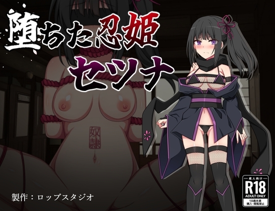 新汉化[日式RPG/拘束/NTR/西瓜肚] 堕落的忍姬莎娜 堕ちた忍姫セツナ v1.02 AI汉化版 [PC+安卓-460M]-ACG游戏姬