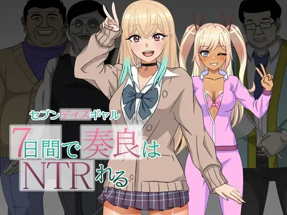 图片[2]-新汉化[日式RPG/NTR/强X] 七日女友 7日内奏良被NTR セブンデイズギャル 7日間で奏良はNTRれる AI汉化版 [PC+安卓-1.70G]-ACG游戏姬