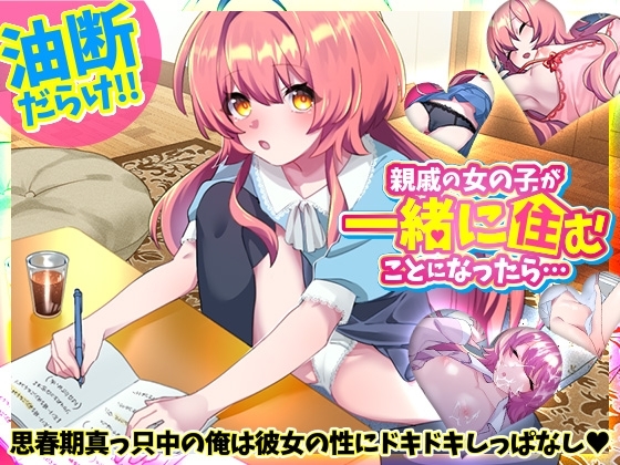增添AZ[互动SLG/同居日常/睡眠X] 如果和亲戚的女孩子住在一起的话… 親戚の女の子が一緒に住むことになったら…  V1.0 AI汉化版 [PC+安卓-520M]-ACG游戏姬