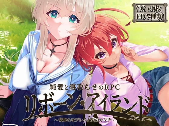 增添AZ[日式回合RPG/NTR寝取] 重生之岛 ～寝取游戏与真爱之形～ リボーン・アイランド ～寝取らせプレイと愛のカタチ～ AI汉化版 [PC+安卓-4.70G]-ACG游戏姬
