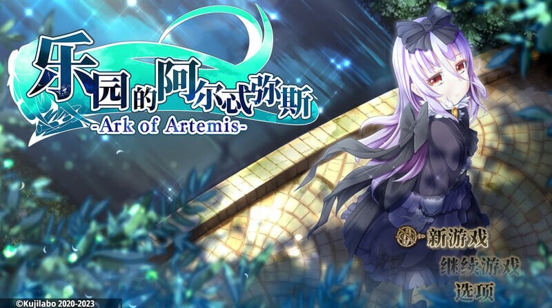 补档[回合RPG/战斗H] 终末之子番外：乐园的阿尔忒弥斯 楽園のアルテミス Steam官方中文版+存档 [1.9G]-ACG游戏姬