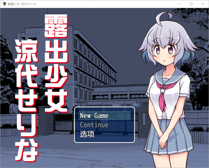 新汉化[日式RPG/露出] 露出少女凉代凉音 露出少女涼代せりな Ver1.0 AI汉化版 [PC+安卓-670M]-ACG游戏姬