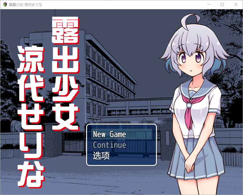 新汉化[日式RPG/露出] 露出少女凉代凉音 露出少女涼代せりな Ver1.0 AI汉化版 [PC+安卓-670M]-ACG游戏姬