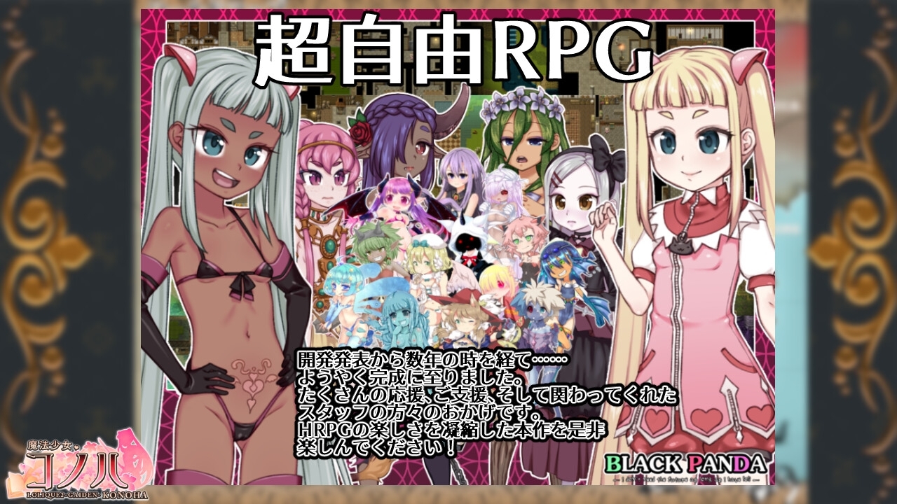 魔法少女コノハ-L0LIQUE2GAIDEN- [BLACK PANDA]
