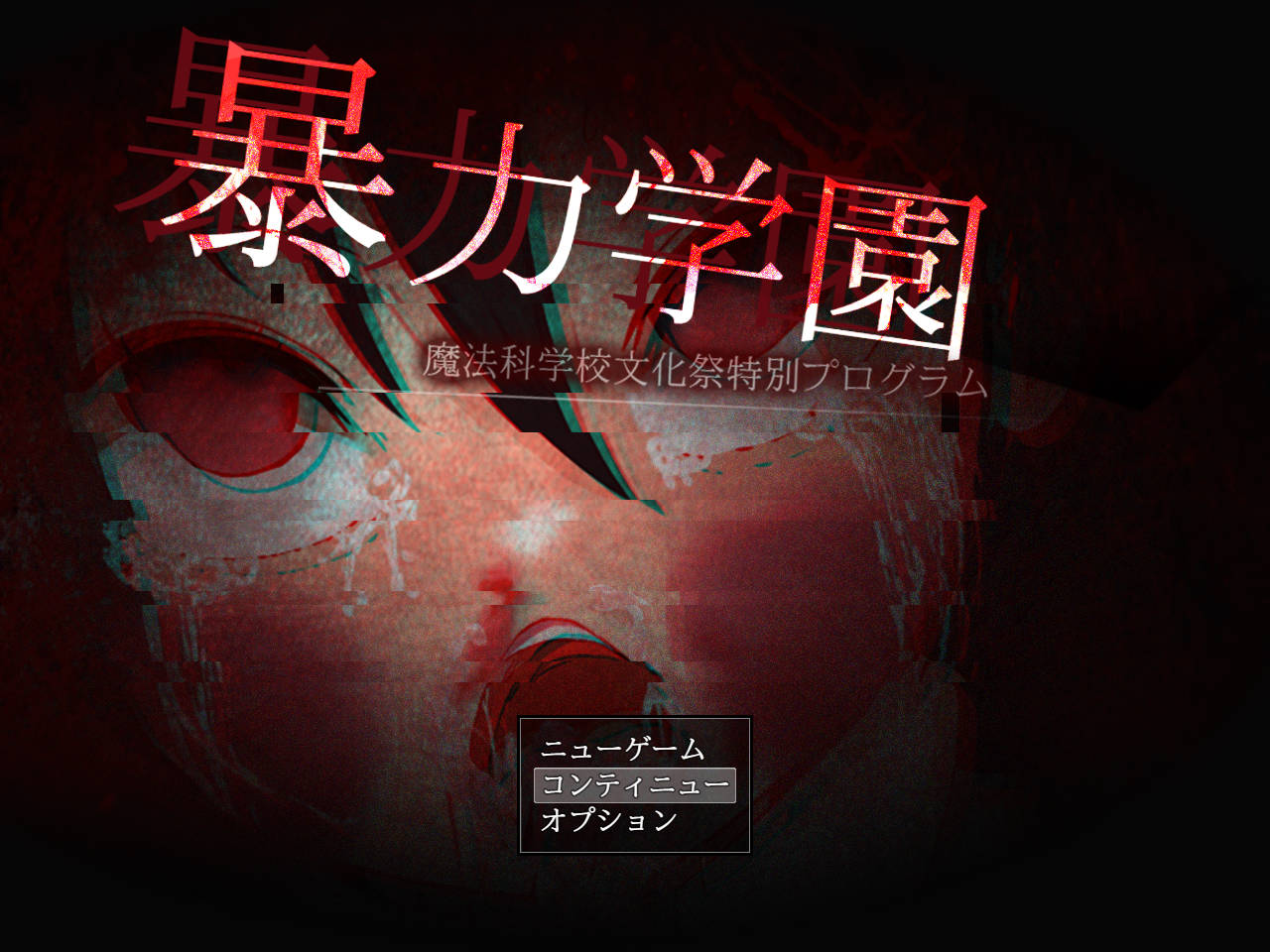增添AZ[日式RPG/重口/暴力/虐待] 暴力学园 暴力学園～魔法科学校文化祭特別プログラム～ AI汉化版 [3.20G]-ACG游戏姬