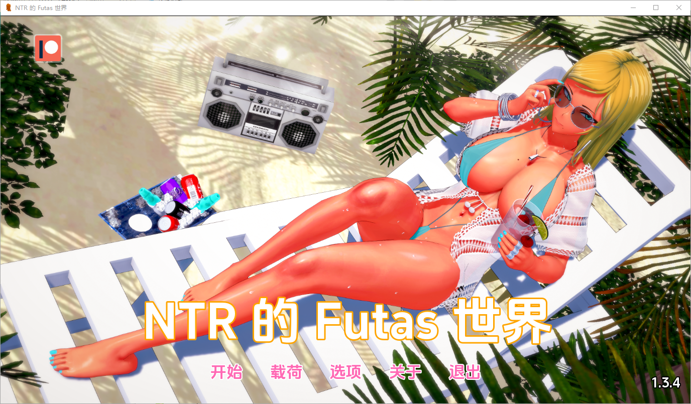 更新[亚洲风SLG/动态] 牛头人扶她的世界 扶她的NTR世界 Futa’s World of NTR v1.3.4 汉化版 [PC+安卓-2.70G]-ACG游戏姬