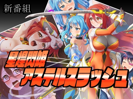 星煌閃姫アステルスラッシュ [Sharktales.]
