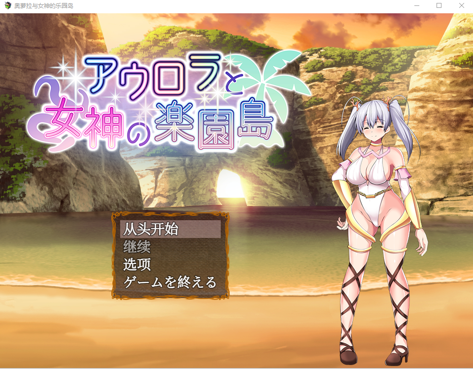 新汉化[日式RPG] 奥罗拉与女神的乐园岛 アウロラと女神の楽園島 AI汉化版 [PC+安卓-2.0G]-ACG游戏姬