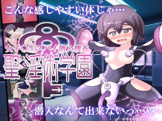 新作[日式RPG/战斗H/教育] 女高中生间谍潜入调查 圣淫术学园 女子高生スパイ潜入捜査 聖淫術学園 AI汉化版 [1.50G]-ACG游戏姬