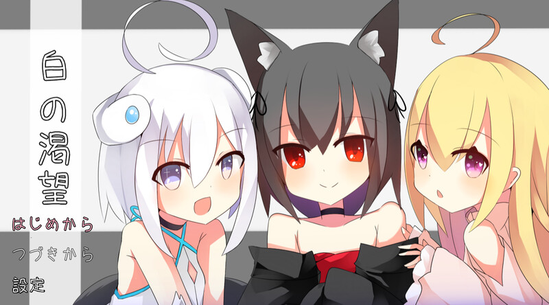 新汉化[日式RPG/萝莉/NTR/百合] 白色的渴望 白の渇望 V1.04 内嵌AI汉化版 [PC+安卓-1.60G]-ACG游戏姬