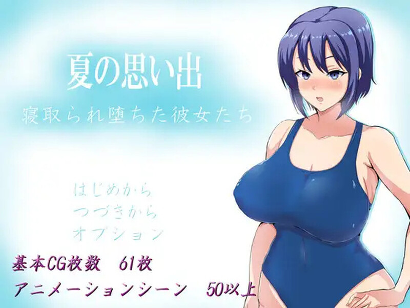 更新[日式RPG/NTR] 夏日回忆~被NTR后堕落的她们 ~夏の思い出~寝取られ堕ちた彼女達~v2.02 官方中文 [PC+安卓 2.2G]-ACG游戏姬