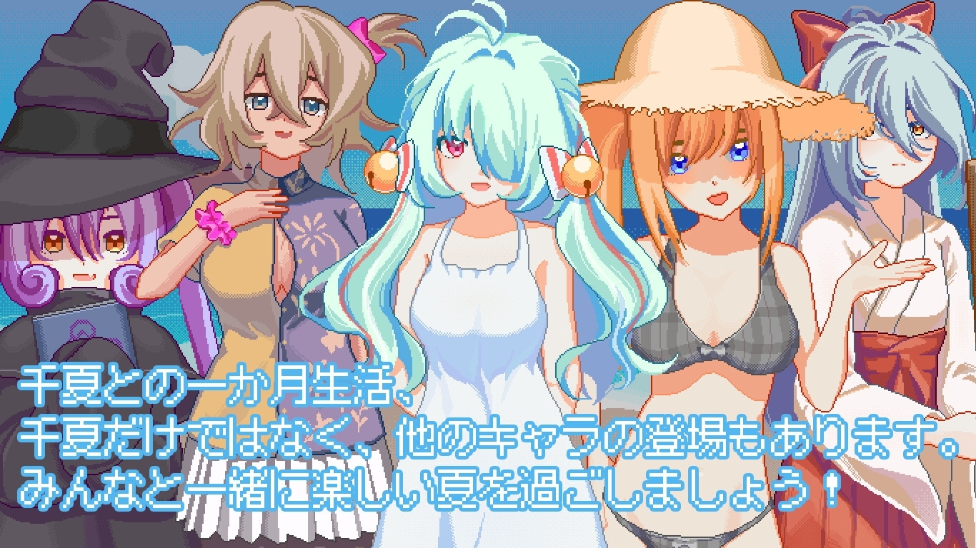 そして、なつがおとずれた。 [夜明けデイドリーム]