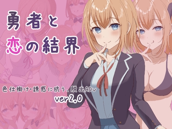 新作[日式RPG] 勇者与恋爱结界 勇者と恋の結界 Ver1.2 AI汉化版+全回想存档 [1.10G]-ACG游戏姬