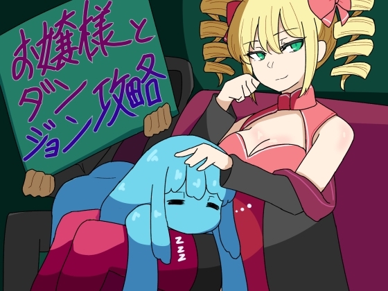 新汉化[日式RPG/魔物娘/睡X] 大小姐和迷宫攻略 お嬢様とダンジョン攻略 v1.0 AI汉化版 [PC+安卓-660M]-ACG游戏姬