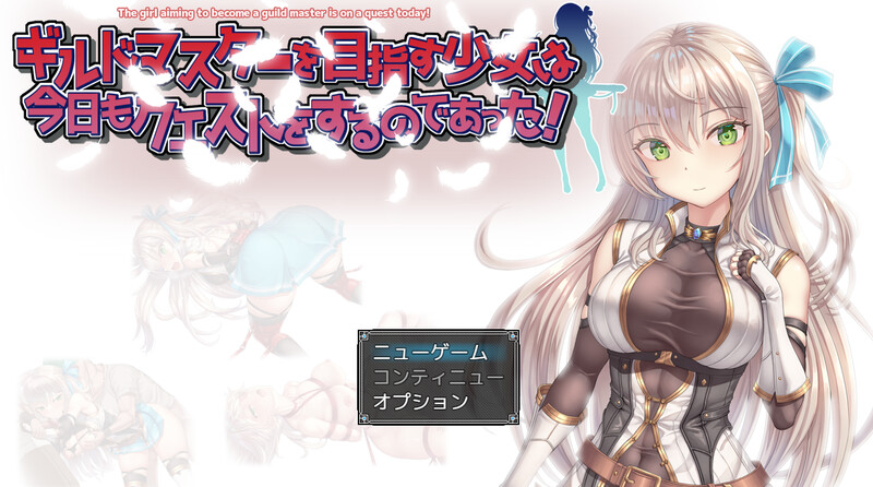 新汉化[回合RPG/羞辱多P/动态] 立志成为公会会长的少女今天也在进行任务！ギルドマスターを目指す少女は今日もクエストをするのであった! v1.0 内嵌AI汉化版 [PC+安卓-1.20G]-ACG游戏姬