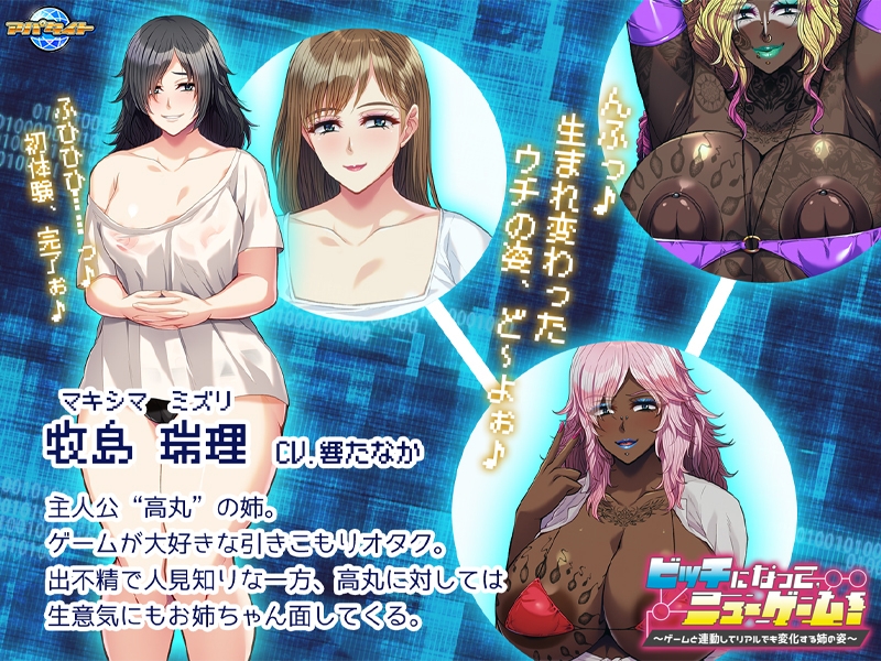 ビッチになって、ニューゲーム！ ～ゲームと連動してリアルでも変化する姉の姿～ [アパタイト]