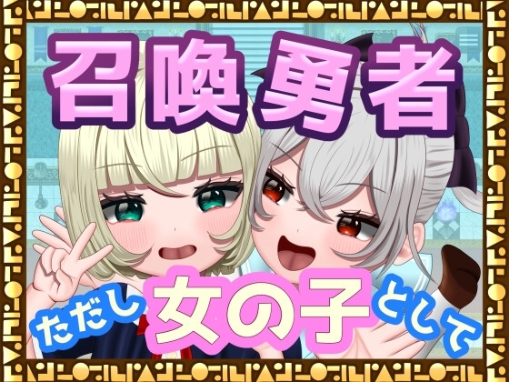 增添AZ[日式RPG/魔物娘/百合] 召唤勇者~但是作为女孩子 [TSF]召喚勇者～ただし女の子として V1.0 AI汉化版 [1.40G]-ACG游戏姬