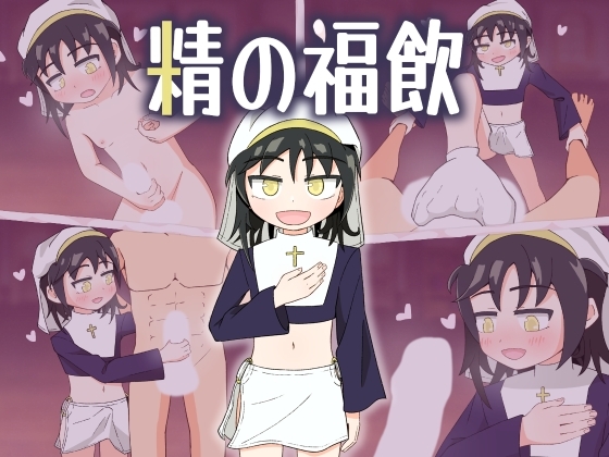 新汉化[日式RPG/伪娘] 精之福饮 精の福飲 内嵌AI汉化版 [PC+安卓-440M]-ACG游戏姬