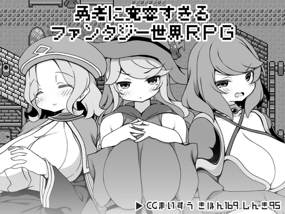 新汉化[爆款RPG/后宫] 过于宽容勇者的幻想世界RPG 勇者に寛容すぎるファンタジー世界RPG 内嵌AI汉化版 [520M]-ACG游戏姬