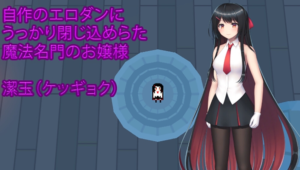 お嬢様のダンジョン探検 [霜月楼]