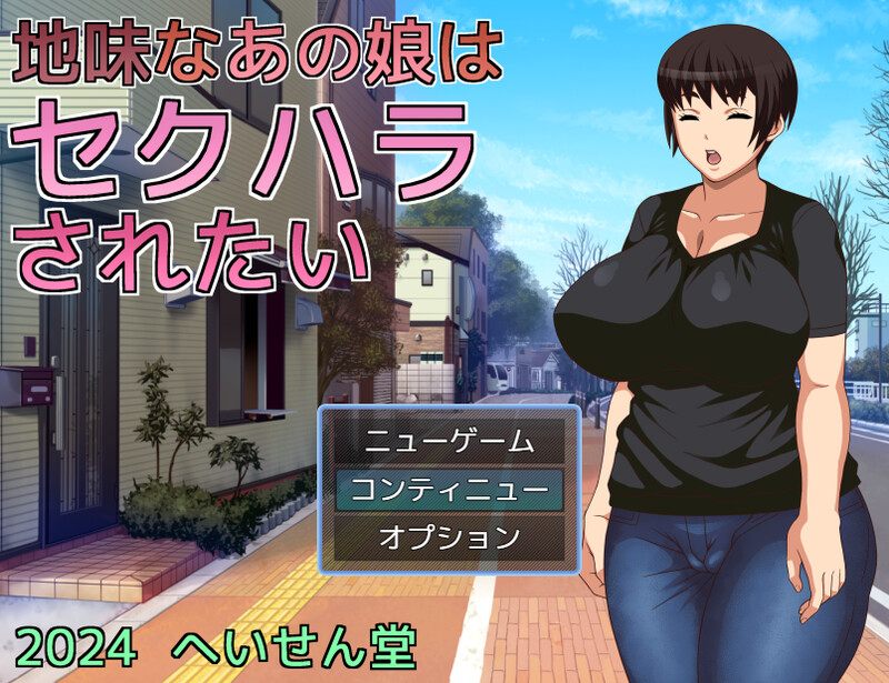 新汉化[探索RPG/爆乳淫乱] 那个朴素的女孩想被性骚扰 地味なあの娘はセクハラされたい v1.0 AI汉化版 [PC+安卓-650M]-ACG游戏姬