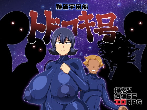 增添AZ[日式RPG] 遇难宇宙飞船[轰号] 難破宇宙船トドロキ号 V1.03 AI汉化版 [PC+安卓-2.10G]-ACG游戏姬