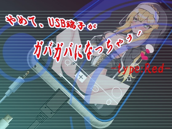 新作[日式SLG/淫乱/恶堕] 快住手、USB接口要松掉了！type:Red やめて、USB端子がガバガバになっちゃう! type:Red AI汉化版 [1.20G]-ACG游戏姬