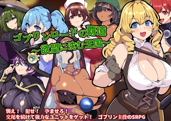 新作[战旗SRPG/异种X] 哥布林王的霸道～沉沦于欲望的王国～ ゴブリンロードの覇道～欲望に沈む王国～ AI汉化版 [810M]-ACG游戏姬