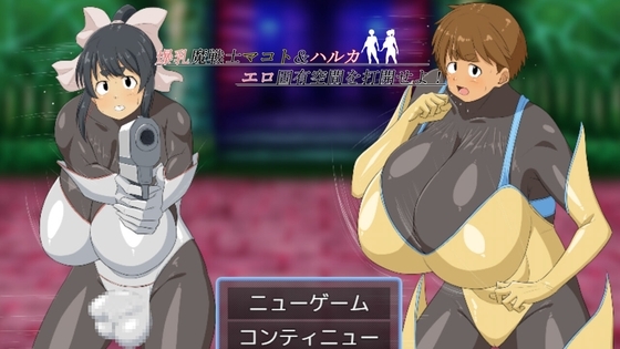 新作[回合RPG/战斗H] 爆乳魔战士真琴&遥 打开情色固有空间吧！ 爆乳魔戦士マコト&ハルカ エロ固有空間を打開せよ！ AI汉化版+存档 [1.60G]-ACG游戏姬