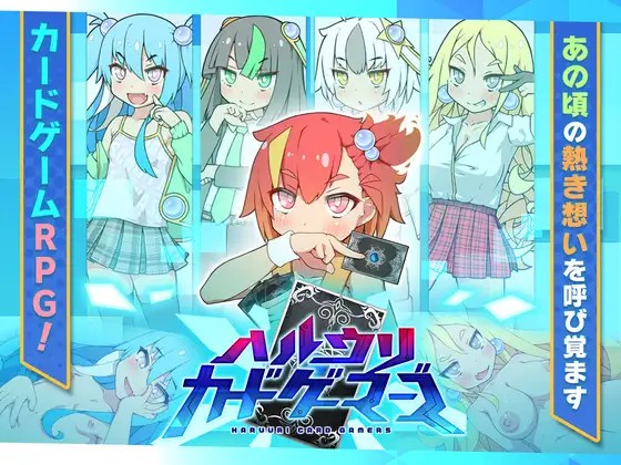 更新[日式RPG] 春雨卡牌玩家 ハルウリカードゲーマーズ  v1.21 AI汉化版 [1.40G]-ACG游戏姬