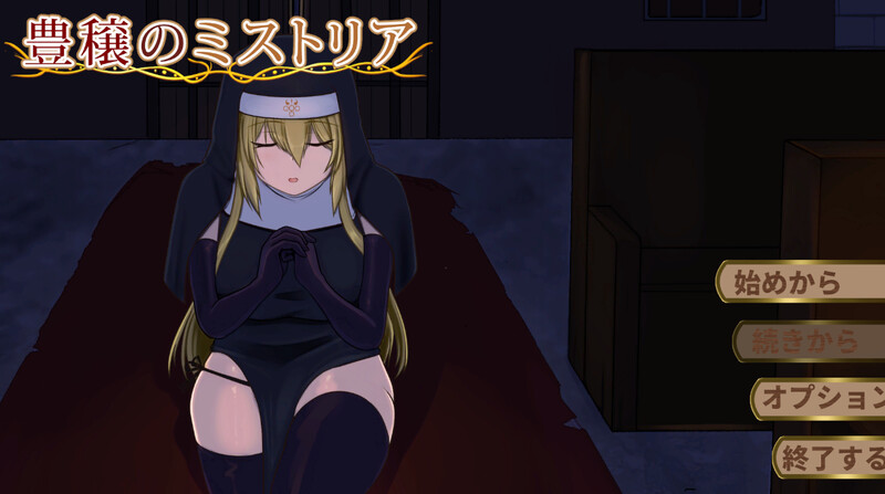 新作[精品SLG/修女拘束] 丰饶的迷雾 豊穣のミストリア 机翻版 [430M]-ACG游戏姬