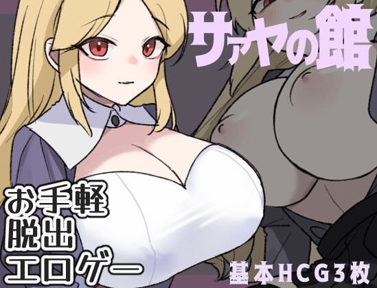 新汉化[日式RPG] 萨亚馆 サァヤの館 AI汉化版 [PC+安卓-320M]-ACG游戏姬