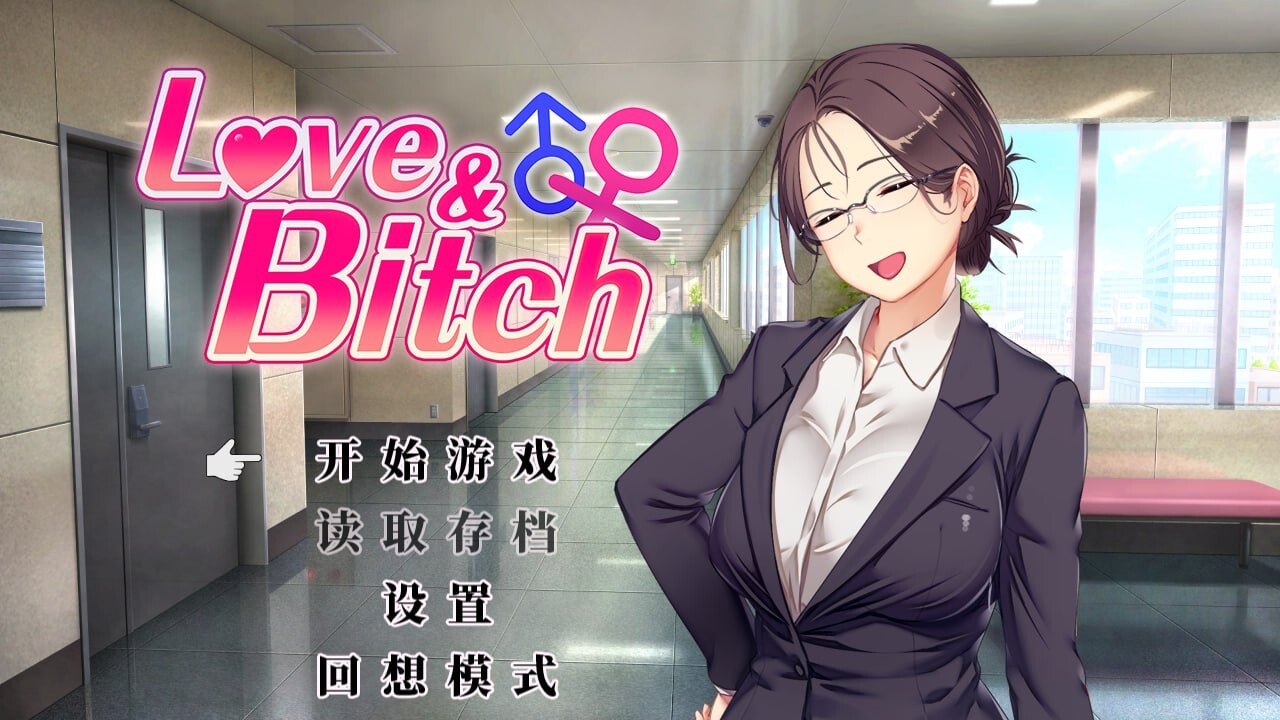 新作[日式RPG/NTR寝取] 爱与婊子 Love&Bitch Ver1.1 官方中文版 [590M]-ACG游戏姬