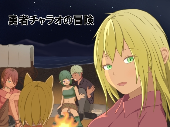 新作[日式RPG/NTR/寝取] 勇者查拉奥的冒险 勇者チャラオの冒険 Ver1.4.1 AI汉化版 [2.40G]-ACG游戏姬