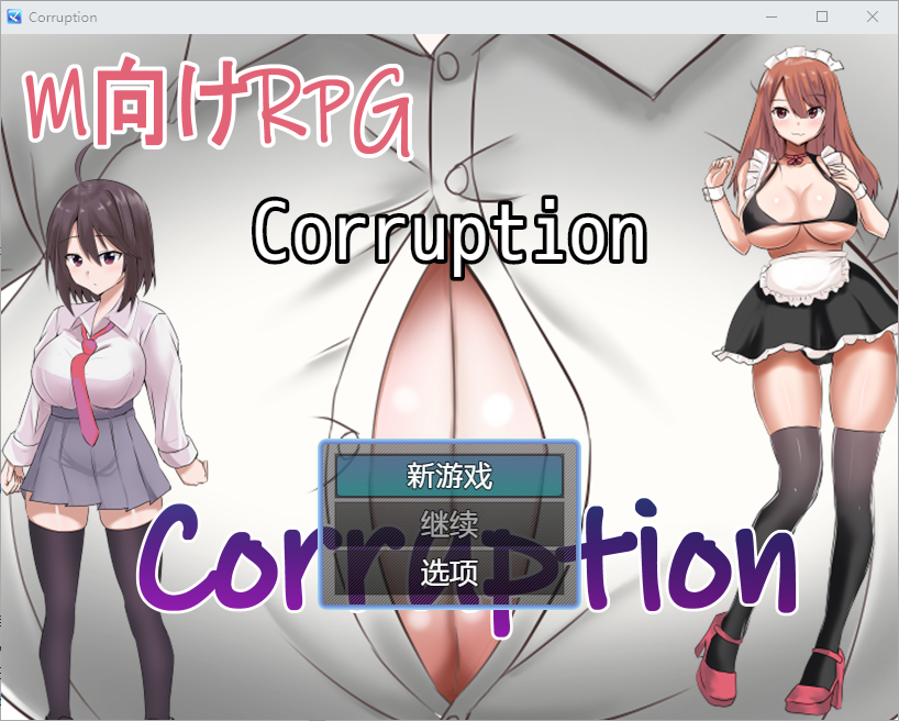 新汉化[日式RPG] 腐败 Corruption V1.03 AI汉化版 [PC+安卓-650M]-ACG游戏姬
