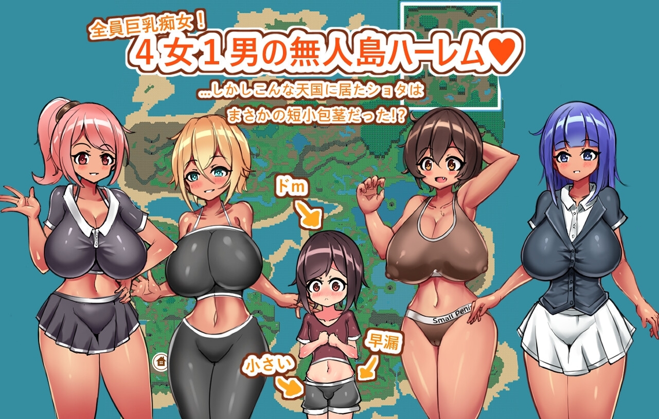 新作[日式RPG/姐姐×正太/后宫] 御姐×正太无人岛性活～短小包茎的后宫天堂 おねショタ無人島性活～短小包茎のハーレム天国 Ver1.2 AI汉化版 [1.20G]
