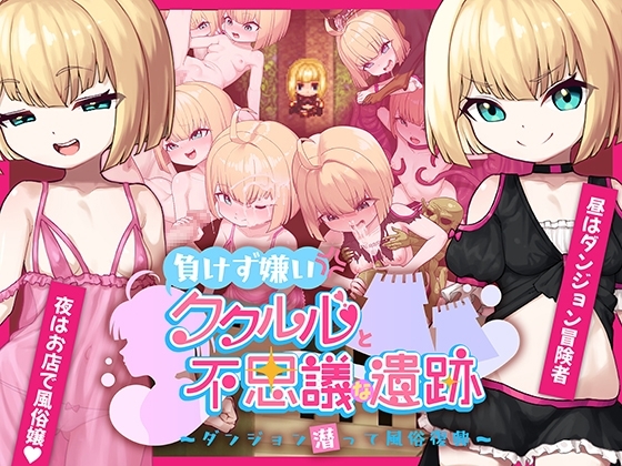 新作[日式RPG] 不服输的库璐璐与神秘遗迹~潜入迷宫复兴风俗~ 負けず嫌いククルルと不思議な遺跡 ～ダンジョン潜って風俗復興～ AI汉化版 [1.50G]-ACG游戏姬