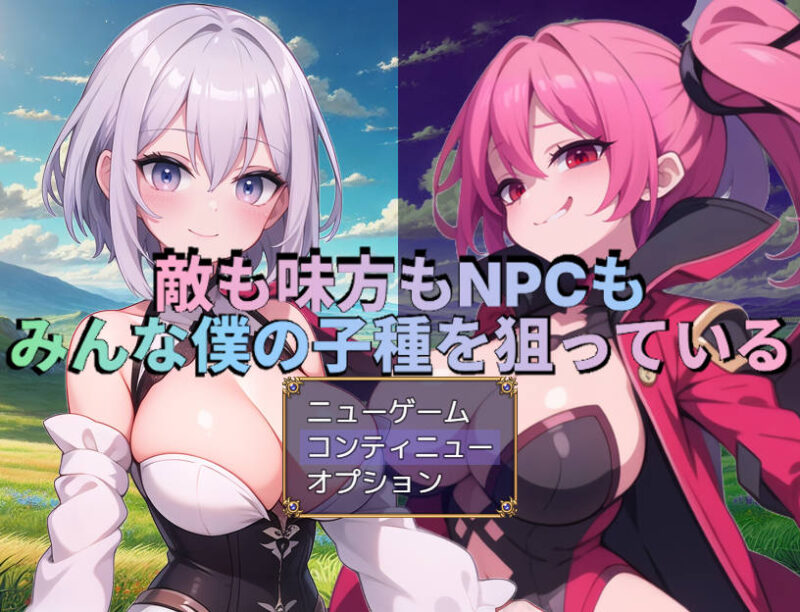 新作[日式RPG] 敌人、同伴和NPC都在觊觎我的精液 敵も味方もNPCもみんな僕の子種を狙っている AI汉化版+存档 [1.70G]-ACG游戏姬