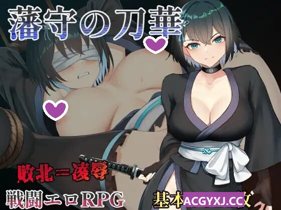 新作[日式RPG/战斗H] 藩守的刀华 藩守の刀華 AI汉化版 [1.30G]-ACG游戏姬