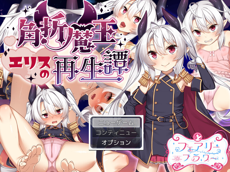 新汉化[日式RPG] 角折魔王艾莉丝的再生谭 角折魔王エリスの再生譚 内嵌AI汉化版 [1.60G]-ACG游戏姬