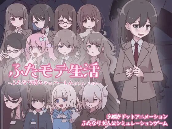 新作[互动SLG/像素动态] 扶她生活~扶她阴角的后宫模拟~ ふたモテ生活 ～ふたなり陰キャのハーレムシミュレーション～ AI汉化版 [1.10G]-ACG游戏姬