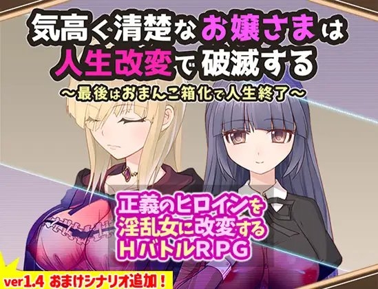 新作[日式RPG/战斗H] 高贵纯洁的大小姐因人生改变而走向毁灭~最终沦为肉便器而结束人生～ 気高く清楚なお嬢さまは人生改変で破滅する ～最後はおまんこ箱化で人生終了～ v1.2 AI汉化版+作弊码 [PC+安卓-920M]-ACG游戏姬