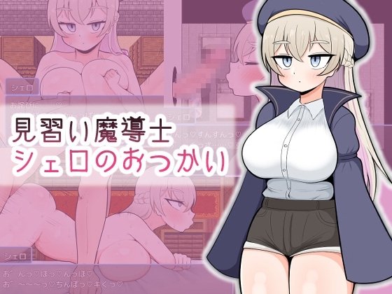 新作[日式RPG] 见习魔导士希罗的跑腿任务 見習い魔導士シェロのおつかい AI汉化版 [940M]-ACG游戏姬